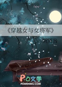 穿越女与女将军