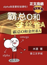 霸总O和金丝雀A