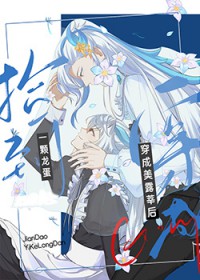 [原神] 穿成美露莘后捡到一颗龙蛋